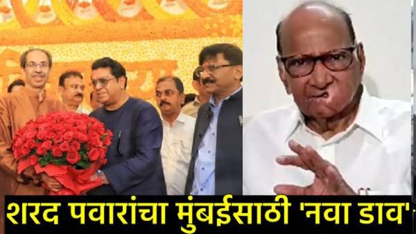 मोठी बातमी: काँग्रेसला 'नकार' देत शरद पवारांचे ठाकरे बंधूंशी युतीचे संकेत!मुंबई मनपात नवा फॉर्म्युला
