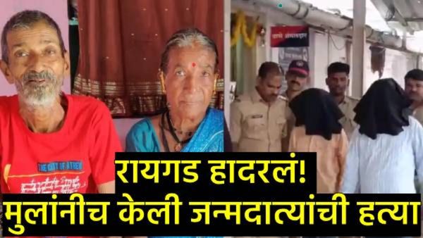 मुलं म्हणावं की हैवान! घरखर्चाला पैसे देत नाही म्हणून दोघा भावांनी वृद्ध आई-बापाची केली हत्या!