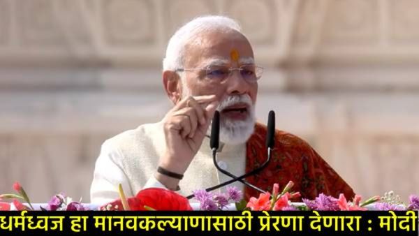 संपूर्ण विश्व आज 'राममय'! अयोध्येत मंदिराच्या शिखरावर धर्मध्वज फडकला; मोदींच्या भाषणातील 5 मुद्दे!
