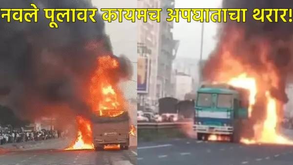 पुण्यातील नवले पूल पुन्हा रक्तरंजित का झाला; 9 जणांचा बळी गेलेल्या भीषण अपघाताचे सत्य आले समोर!