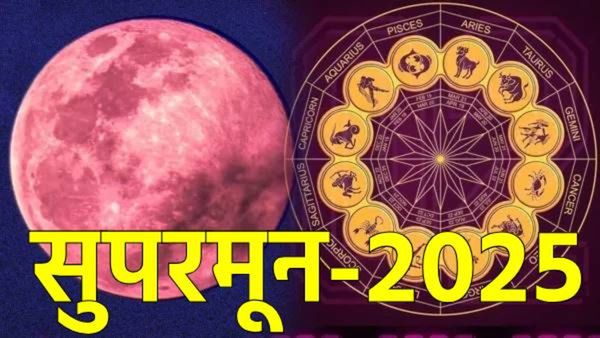 Supermoon 2025: सुपरमनच्या दिवशी 'या' 3 राशींचे भाग्य उजळणार; धन, यश आणि प्रेमात होईल प्रगती!