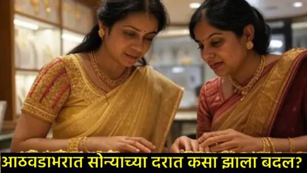 Today Gold Rate : सलग तिसऱ्या आठवड्यातही सोने-चांदीच्या दरात मोठी घसरण: जाणून घ्या कारणं!