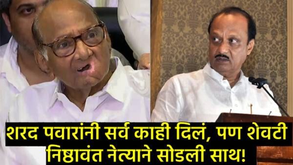 शरद पवारांना जोर का झटका! 'या' निष्ठावंत नेत्याने सोडली 40 वर्षांची साथ; दादांचे नेतृत्व स्वीकारले!