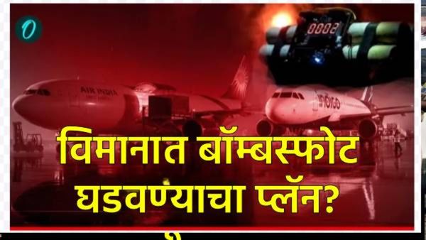 दिल्ली स्फोटानंतर दहशत! इंडिगोला 5 विमानतळांवर बॉम्बच्या धमक्या; एअर इंडियाचे वाराणसीत लँडिंग!