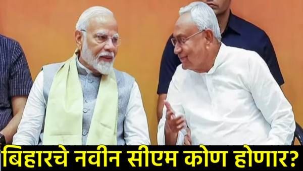 बिहारमध्य सत्तास्थापनेची तयारी जोमात; नितीश कुमार CM पदाचा राजीनामा देणार, पुढील ४८ तास निर्णायक!