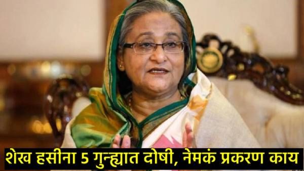 बांगलादेशाच्या माजी PM शेख हसीना मानवतेविरुद्धच्या 5 गुन्ह्यांमध्ये दोषी; फाशीची शिक्षा सुनावली!