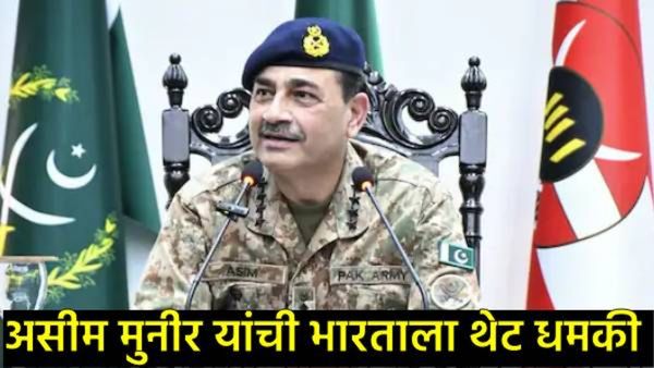 'मुस्लिमांनी फेकलेली माती मिसाईल बनते...पाकचे सैन्य अल्लाहचे; असीम मुनीरांची भारताला पुन्हा धमकी!