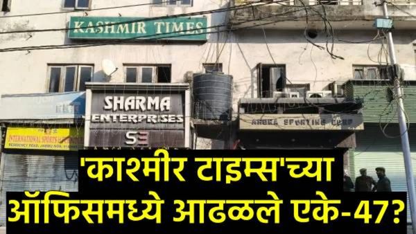 दिल्ली बॉम्बस्फोटानंतर 'काश्मीर टाइम्स'वर SIAची मोठी कारवाई; AK-47 जप्त, 'पत्रकारिते'वर हल्ला?