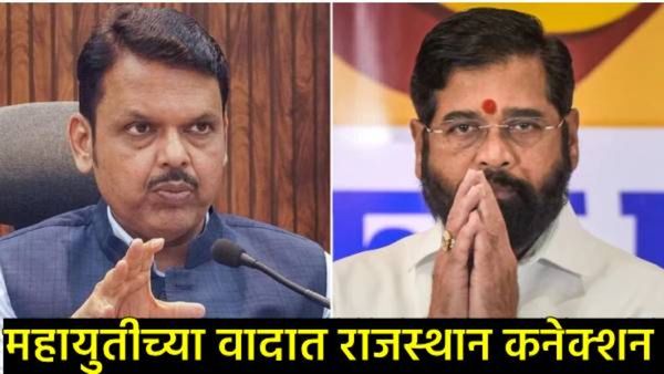 महाराष्ट्रात 'वादळ', राजस्थानात 'हादरा'! स्थानिक संस्थांच्या निवडणुकीवरून शिंदेसेनेचा भाजपला इशारा!