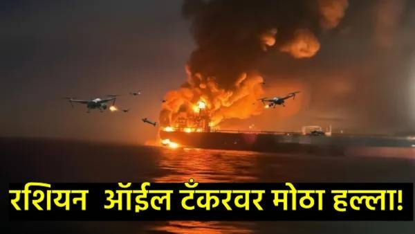 रशियन ऑईल टँकरवर ड्रोन हल्ला कोणी केला?, विध्वंस पाहून जग हादरले, आता अणुयुद्ध होणार का?