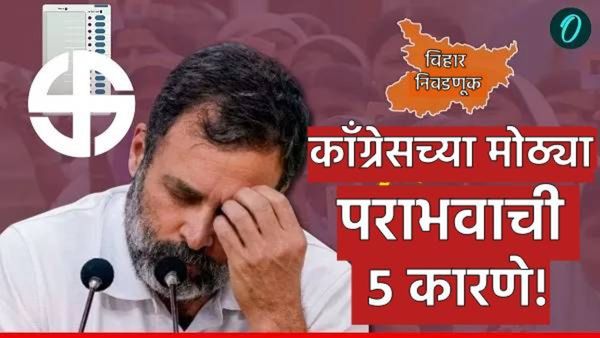 Bihar Elections 2025 Marathi Analysis : बिहार निवडणुकीत काँग्रेसच्या मोठा पराभव का झाला? ही 5 कारणं