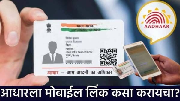 आधार मोबाईल नंबरला लिंक कसा करायचा, कुठे करायचा, घरी करता येतो का? लाडकी बहिण योजनेसाठी आवश्यक