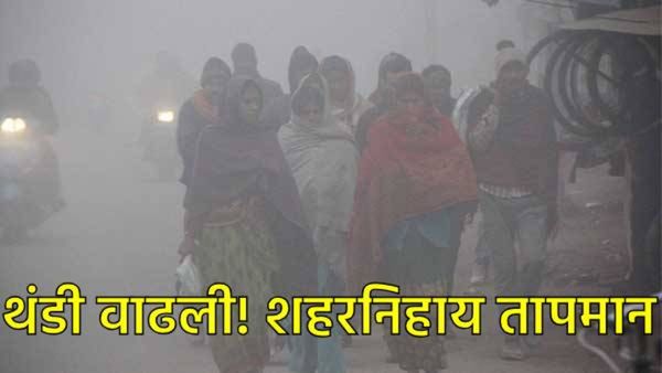 राज्यात गारठा!; मराठवाडा, विदर्भ अन् मध्य महाराष्ट्रात थंडीची लाट, थंडी वाढणार की कमी होणार? वाचा