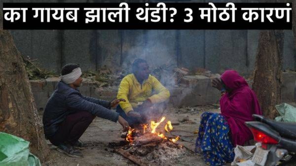 Why is Winter Delayed: दिवाळी संपली नोव्हेंबर सुरु; पण थंडी का गायब झाली, का पडतोय पाऊस? वाचा कारणंं