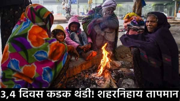 Maharashtra Cold Wave थंडीचा कडाका वाढला! मुंबई-पुण्यात हुडहूडी, उत्तर महाराष्ट्रात शीत लाटेचा इशारा