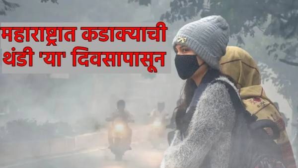 Maharashtra Winter : राज्यात आता खरा हिवाळा सुरु होणार! गारवा वाढणार! 'या' तारखेपासून थंडी जाणवणार