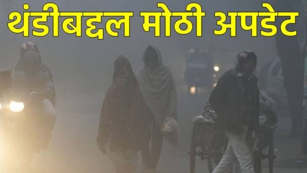 Maharashtra Weather : पाऊस ओसरला आता गुलाबी थंडीची चाहूल! मुंबई-पुण्यासह राज्यात कशी असेल थंडी? वाचा