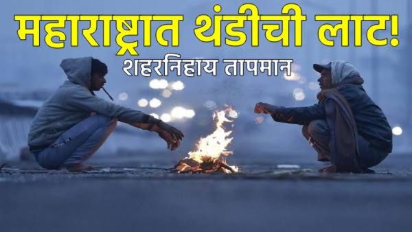 राज्यात थंडीची लाट: पुण्याचं तापमान महाबळेश्वएवढं! 'हे' शहर सर्वात थंड! शहरनिहाय तापमान जाणून घ्या