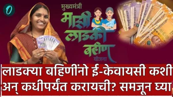 Ladki Bahin Yojana : 'या' लाडक्या बहिणींसाठी नियम बदलले! e-KYC ची मुदत वाढली, 'हे' कागदपत्र हवे