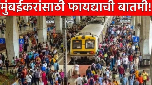 'लोकल आता आणखी वेगाने धावणार! मुंबईकरांचा वेळ वाचवणार! कल्याण-कर्जत मार्गासाठी 'हा' ऐतिहासिक निर्णय