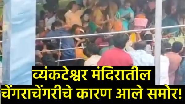 व्यंकटेश्वर मंदिरात चेंगराचेंगरी का झाली?, मंदिर प्रशासनाचे प्लॅनिग फेल का झाले?, वाचा 10 मुद्द्यांत