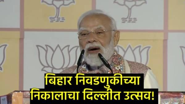 बिहारच्या मतदारांनी 'जंगलराज' मोडून काढला; PM मोदींचा कॉंग्रेससह RJDवर घणाघात! वाचा भाषणातील मुद्दे!