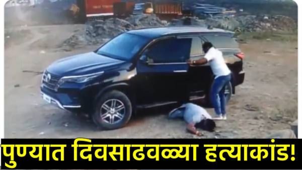 पुण्यात थरारक हत्याकांड! मित्रांनी केली व्यावसायिकाची हत्या; मृतदेह रस्त्यावर फेकला, Video व्हायरल!