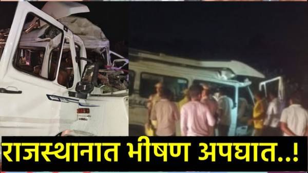 हृदयद्रावक! राजस्थानात भाविकांच्या वाहनाला भीषण धडक; देवदर्शनावरुन परतताना 15 जण जागीच ठार!