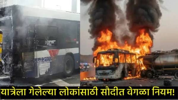 मदीना भीषण अपघातात मोठी अपडेट; 45 भारतीयांचे मृतदेह सौदी अरेबियातच दफन होणार!