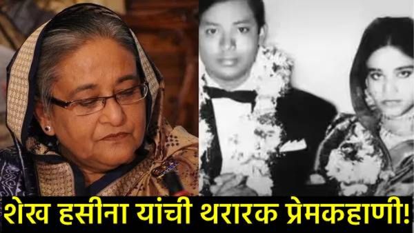 Sheikh Hasina वैज्ञानिकाच्या प्रेमात पडल्या; लग्नाच्या वाढदिवशीच फाशीची शिक्षा, वाचा त्यांची कहाणी!