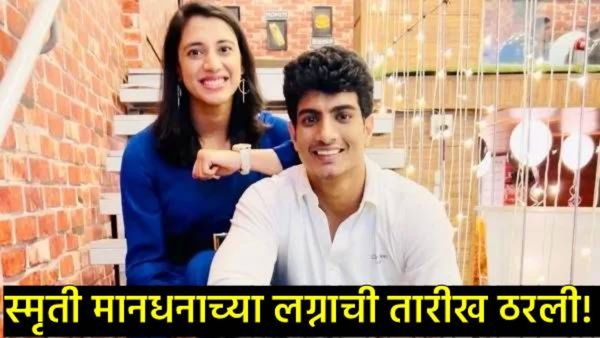 स्मृती मानधना आणि पलाश मुच्छल यांच्या लग्नाची तारीख आणि ठिकाण आले समोर; तिच्या पतीची जात कोणती?