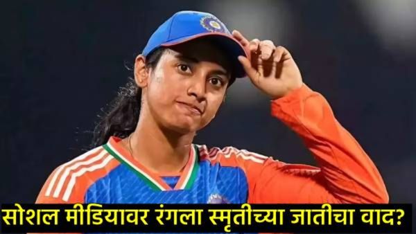 स्मृती मानधनाची जात कोणती? सोशल मीडियावरील वादामुळे उघड झाले 'खरे' सत्य!