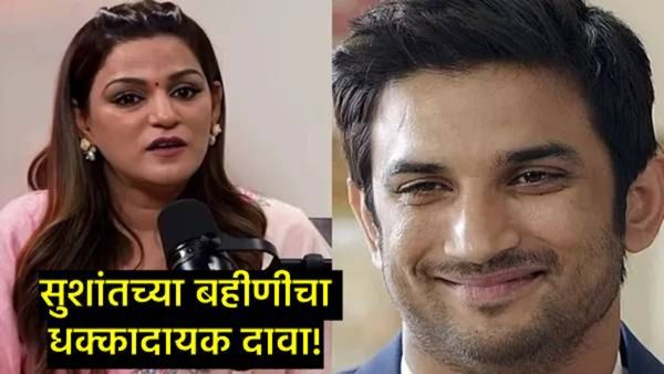 'सुशांत सिंग राजपूतची दोघांनी हत्या केली';बहिण श्वेता सिंगचा धक्कादायक दावा; तपासावर प्रश्नचिन्ह?