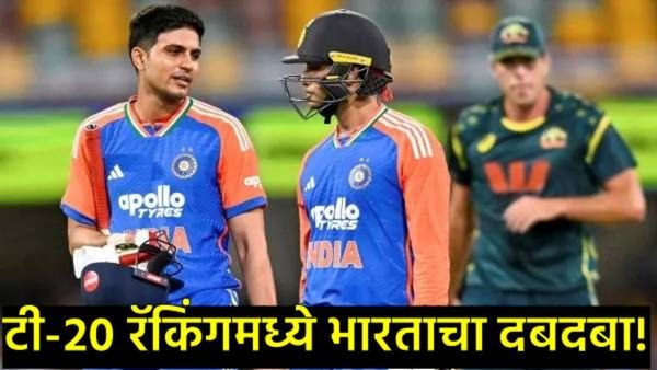 ICC T-20 रँकिंगवर भारताचे वर्चस्व:गिलची 8 स्थानांनी झेप, जाणून घ्या कोणता खेळाडू कोणत्या स्थानावर!