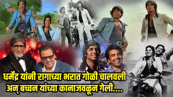 धर्मेंद्र आणि अमिताभ यांच्यात वाद झाले होते का? 'शोले'च्या सेटवर घडलेला 'तो' जीवघेणा प्रसंग!