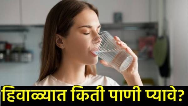 हिवाळ्यात पाणी कमी पिण्याची चूक टाळा!, दररोज किती पाणी प्यावे आणि का?, जाणून घ्या सविस्तर!