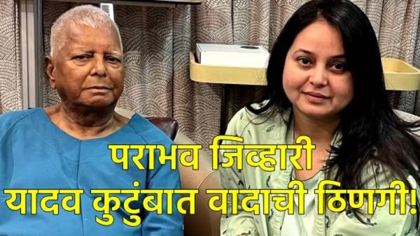 बिहारमध्ये RJDचा पराभव अन् लालूंच्या कुटुंबातील संघर्ष उफाळला; किडनी देणाऱ्या रोहिणीने सोडली साथ!