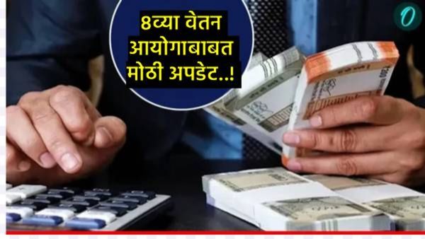 केंद्रीय कर्मचाऱ्यांसाठी मोठी बातमी: 8वा वेतन आयोग स्थापन, तुमच्या पगार व पेन्शनमध्ये काय बदल होणार?