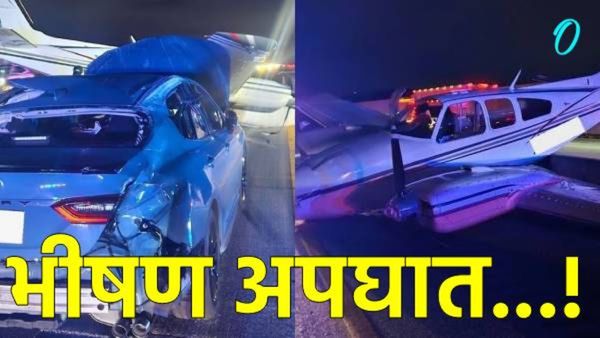 थरारक! धावत्या कारवर कोसळले विमान; इर्मजन्सी लँडिंगमध्ये गडबड, काळजाचा थरकाप उडवणारा Video!