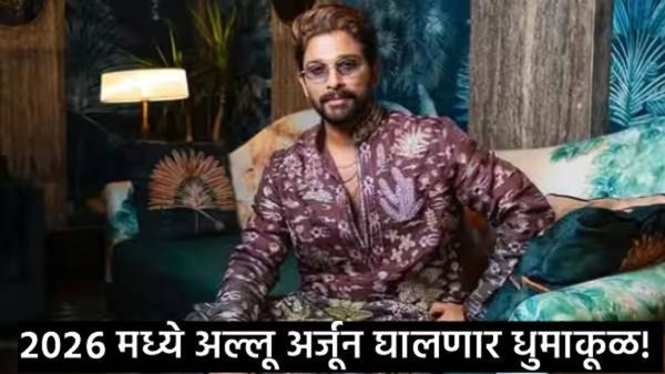 बॉक्स ऑफिसवर 'राज' करायला येतोय पुष्पा!, नवीन वर्षात अल्लू अर्जुनचे 'हे' ५ चित्रपट उडवणार धुराळा