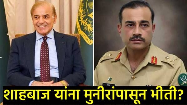 पाकमध्ये सत्तासंघर्ष; असीम मुनीरांच्या 'सुपर चीफ' बनण्याच्या मार्गात अडथळा; शाहबाज पळाले लंडनला!