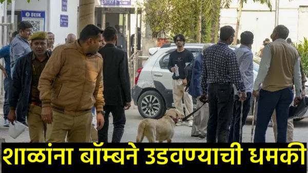 अहमदाबाद हादरले! 12 नामांकित शाळांना बॉम्बने उडवण्याची धमकी; ईमेलमध्ये अमित शहा व बिश्नोईचा उल्लेख