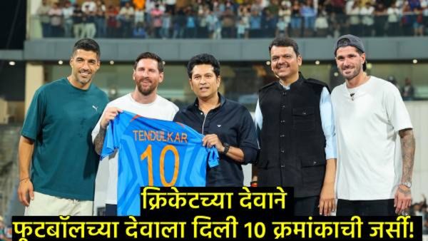 फुटबॉलचा देव मुंबईत: लिओनेल मेस्सीच्या हस्ते 'Project Maha-deva'चे उद्घाटन! पाहा-Video