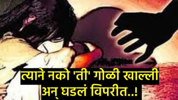 मुंबई हादरली! 5 वर्षीय चिमुरडीवर 16 वर्षीय मुलाने गोळी खावून केला बलात्कार, स्थानिकांचा संताप!