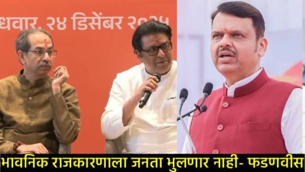 'मला वाटलं झेलेन्स्की अन् पुतीनच एकत्र आले!'; देवेंद्र फडणवीसांनी ठाकरे बंधूंच्या युतीची टिंगल उडवली
