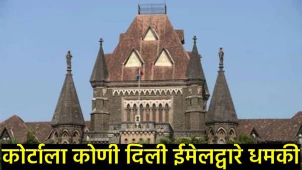 खळबळजनक! मुंबई व नागपूर न्यायालयांना बॉम्बने उडवण्याची धमकी; ईमेलमुळे खळबळ, पोलिस सतर्क