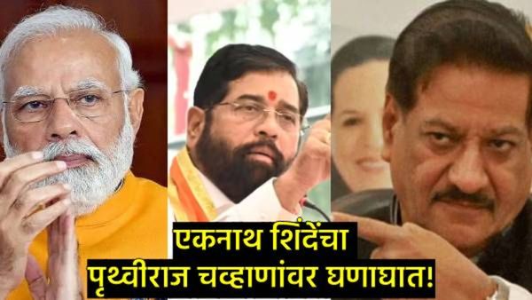 मोदींवर आरोप म्हणजे सूर्यावर थुंकण्याचा प्रकार; पृथ्वीराज चव्हाणांवर एकनाथ शिंदेंचा जळजळीत पलटवार!