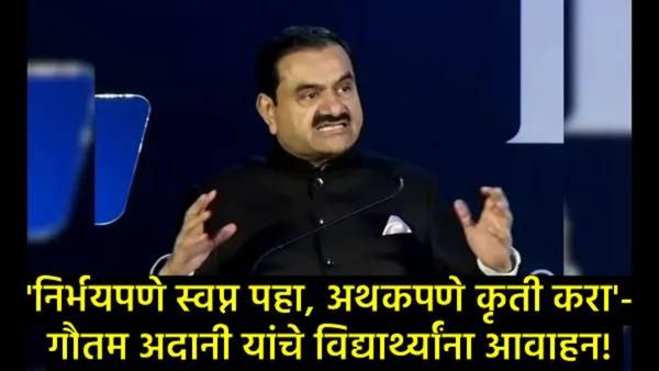 भारताचा विकास मार्ग : आत्मनिर्भरतेचा दुसरा स्वातंत्र्य संघर्ष; गौतम अदानींचे IIT-ISMमध्ये प्रतिपादन!