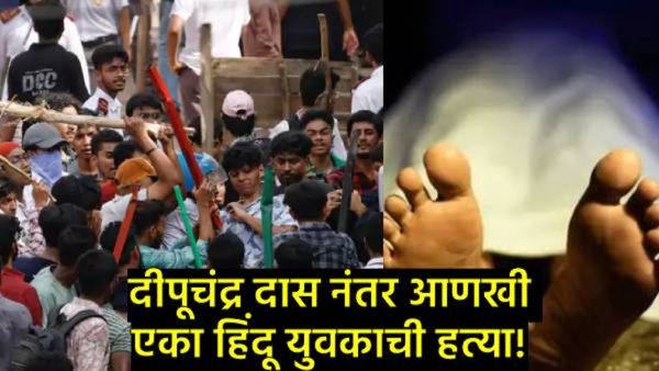 बांगलादेशात हिंदूंवरील अत्याचाराचे सत्र सुरूच;7 दिवसांत दुसऱ्या हिंदू तरुणाची जमावाकडून अमानुष हत्या