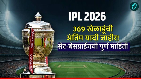IPL 2026 Auction : मोठी बातमी! आयपीएल लिलावात 369 खेळाडूंची अंतिम यादी जाहीर; कोणत्या गटात कोण? वाचा